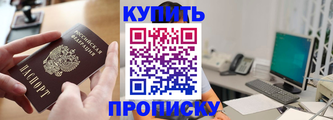 купить прописку в Шахтах